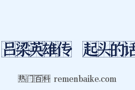 吕梁英雄传·起头的话是什么意思的图片